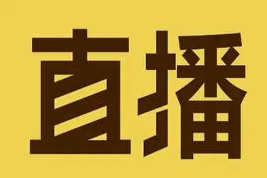 淘寶直播入駐后怎樣進直播